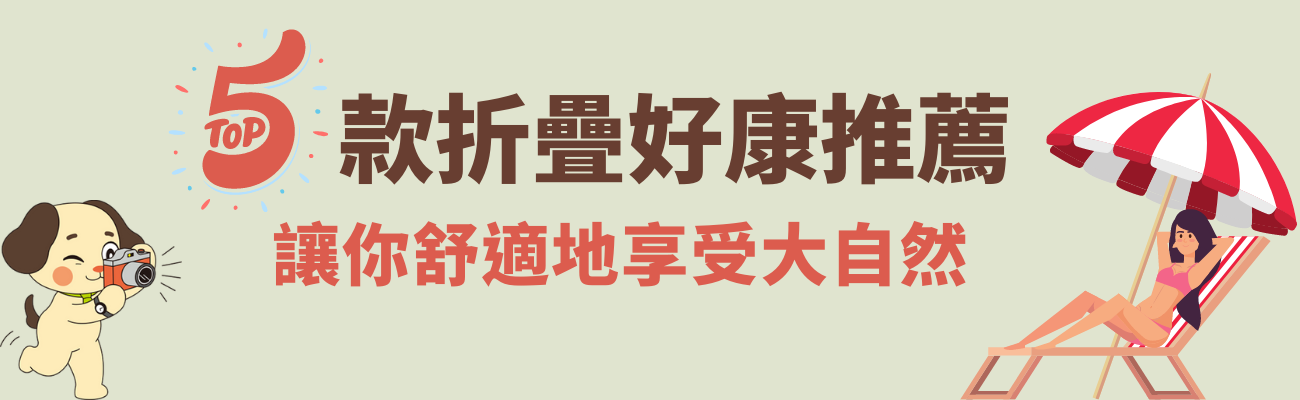 折疊椅推薦