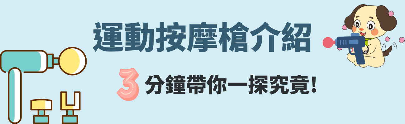 運動按摩槍介紹