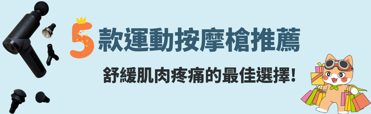 運動按摩槍推薦
