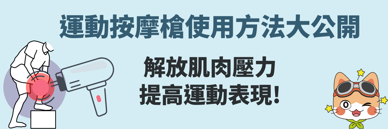 運動按摩槍使用