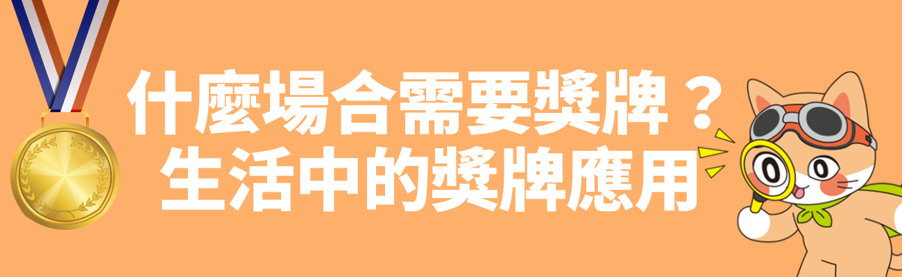 獎牌場合