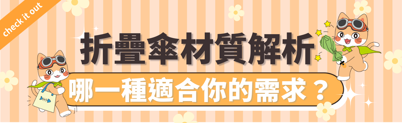 折疊傘材質