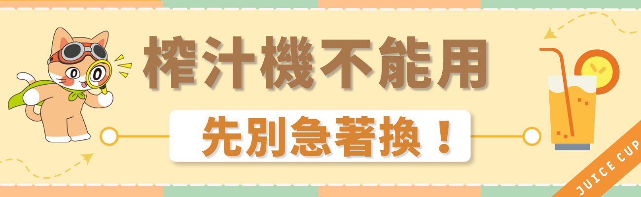 榨汁杯不能用