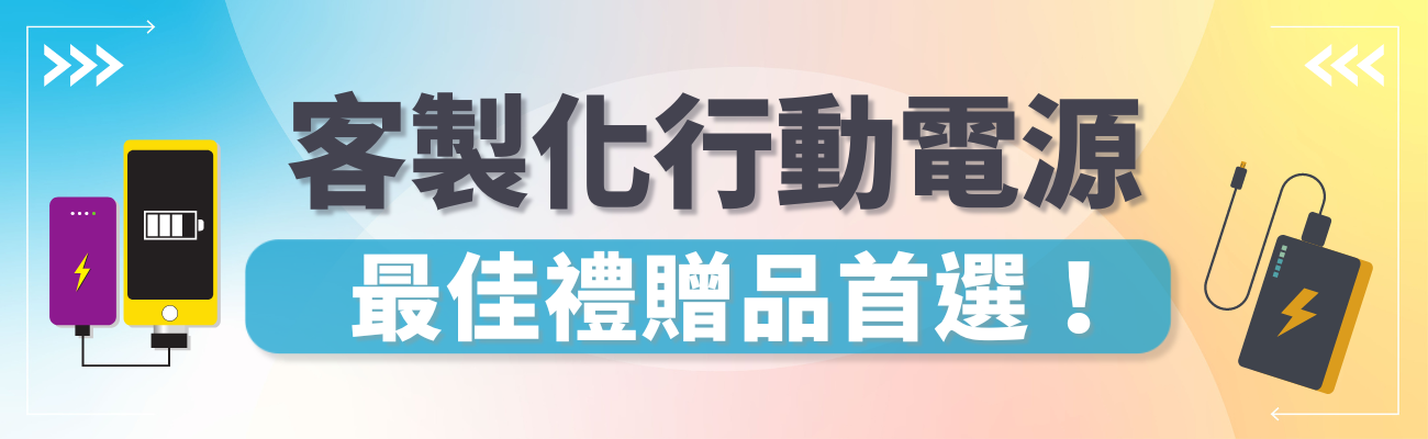 客製化行動電源