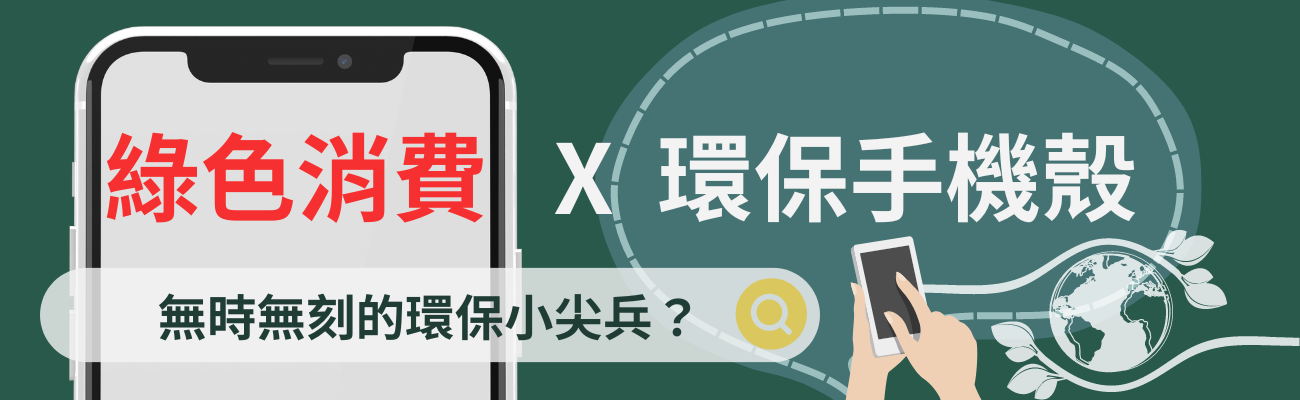 環保手機殼