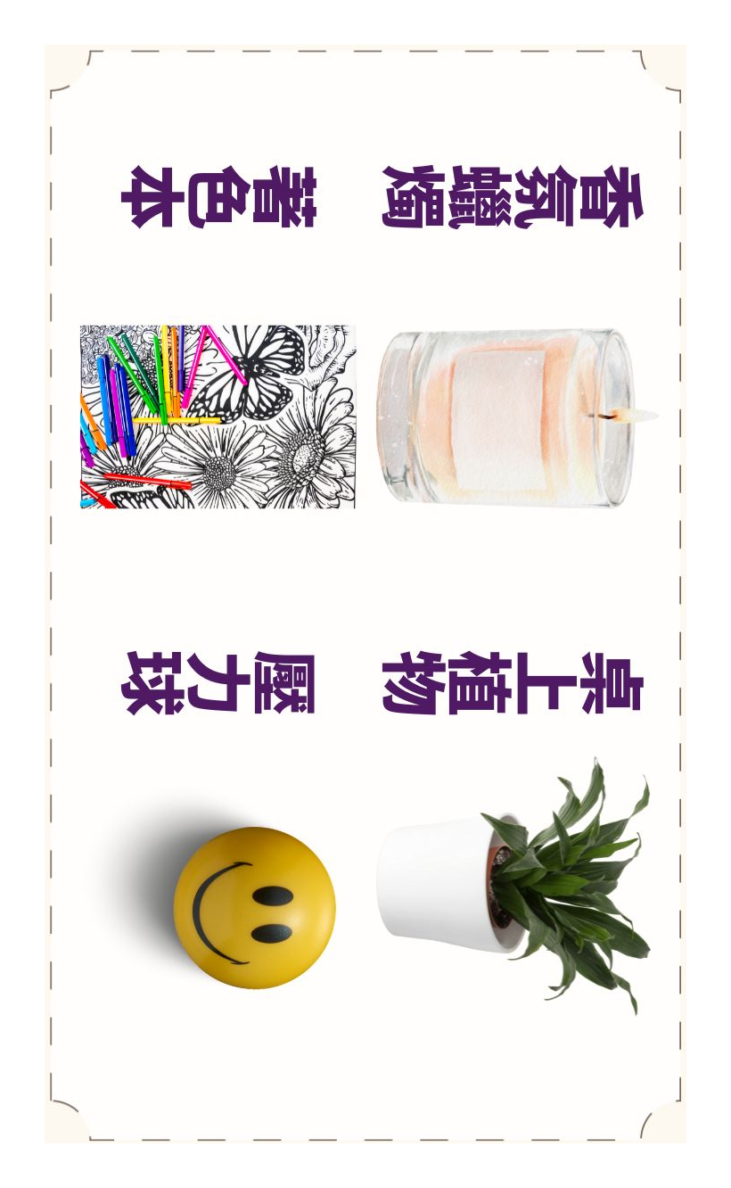 舒壓小物