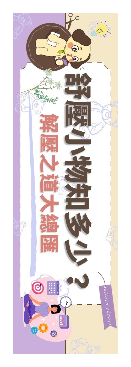 舒壓小物