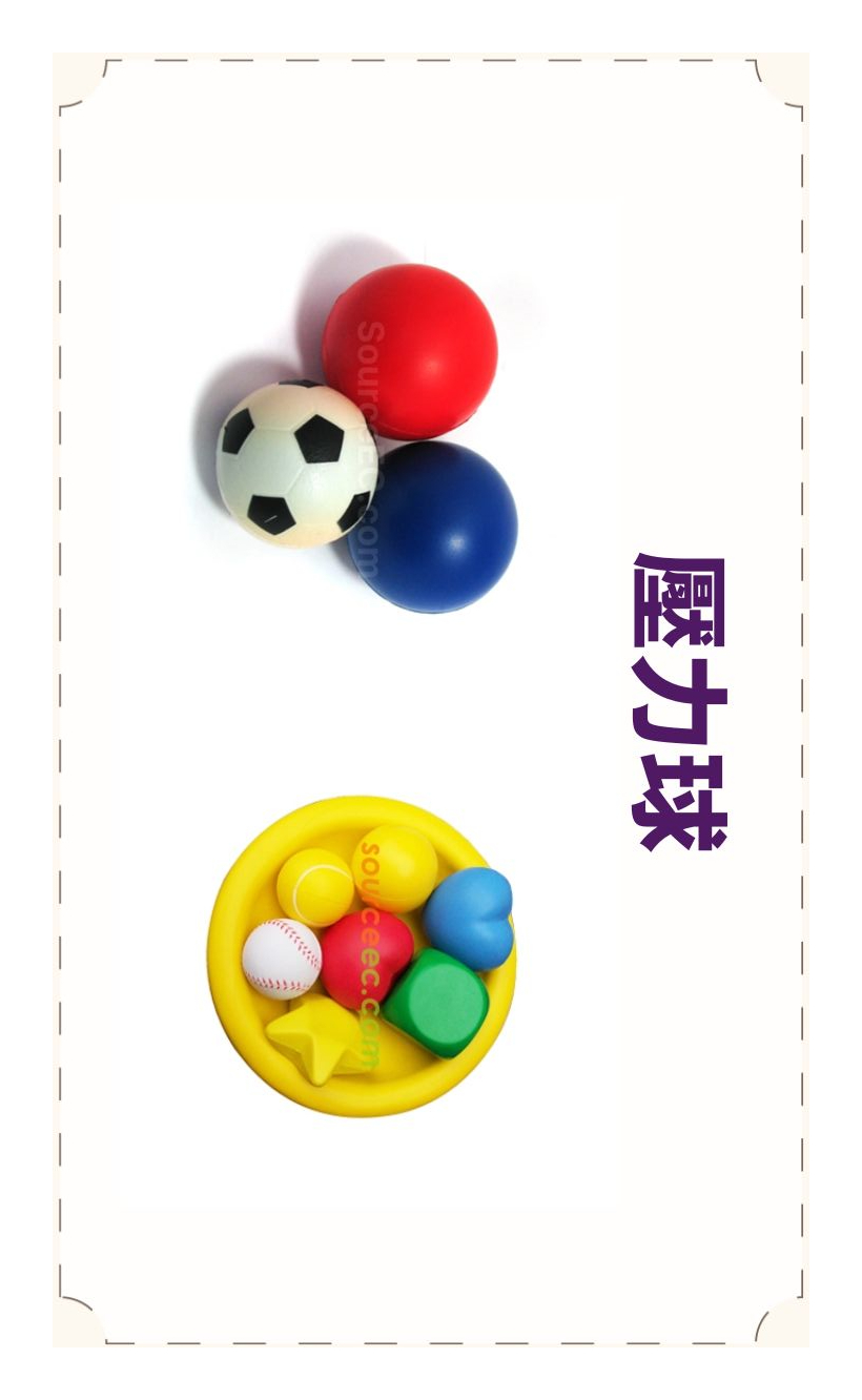 舒壓小物