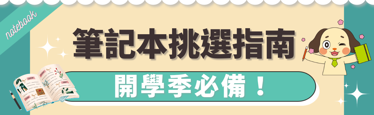 筆記本挑選