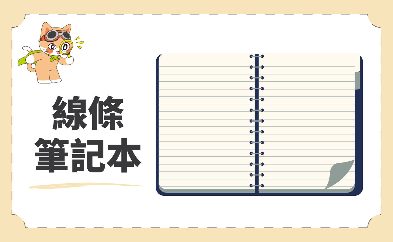 線條筆記本