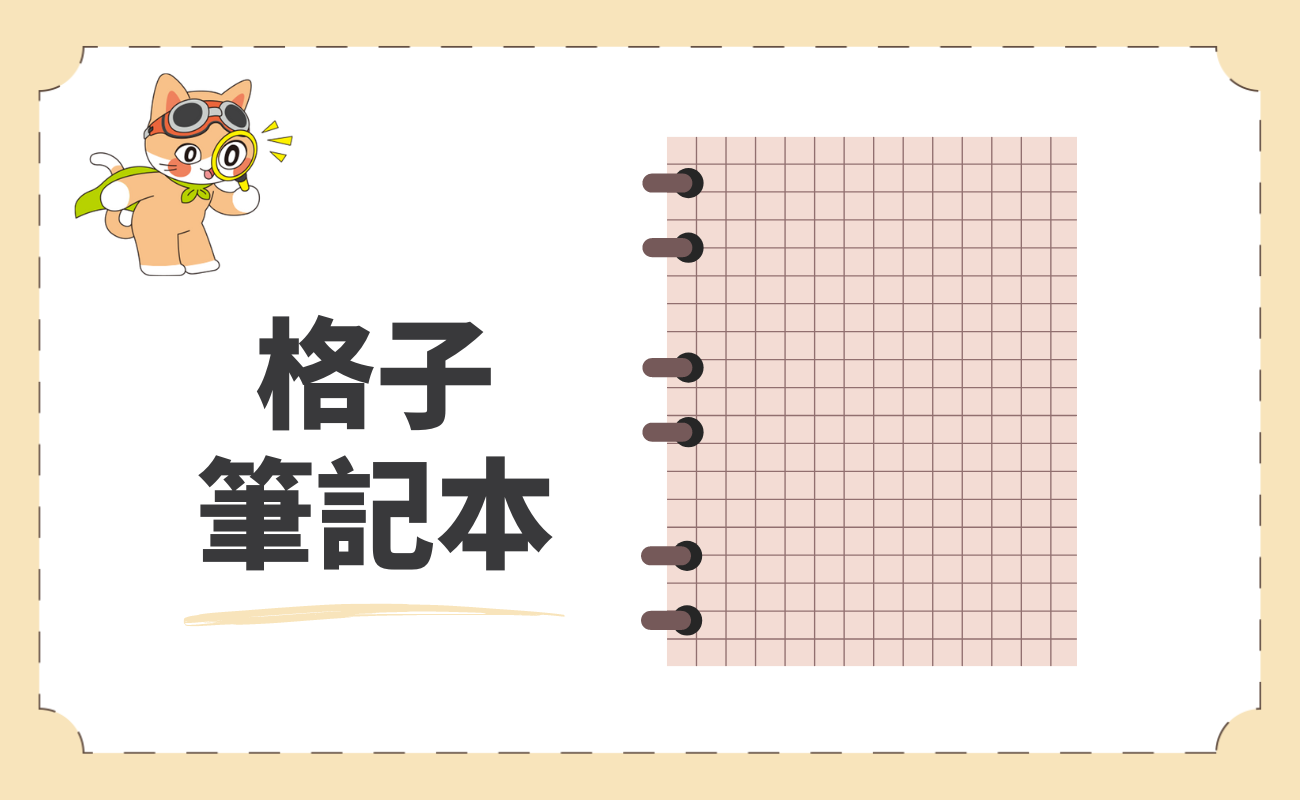 格子筆記本