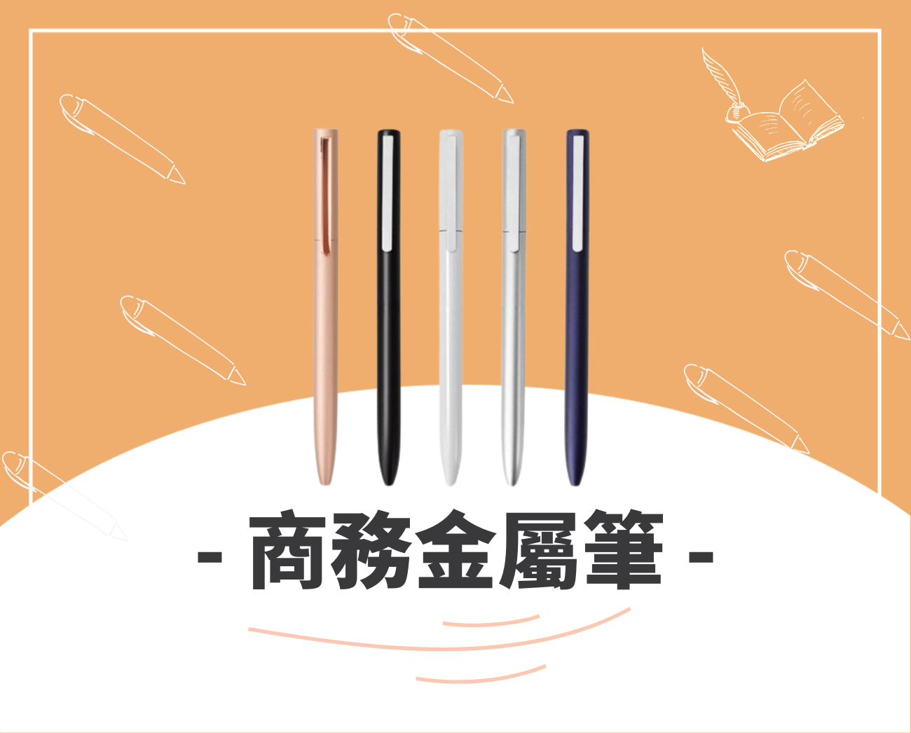 客製化筆