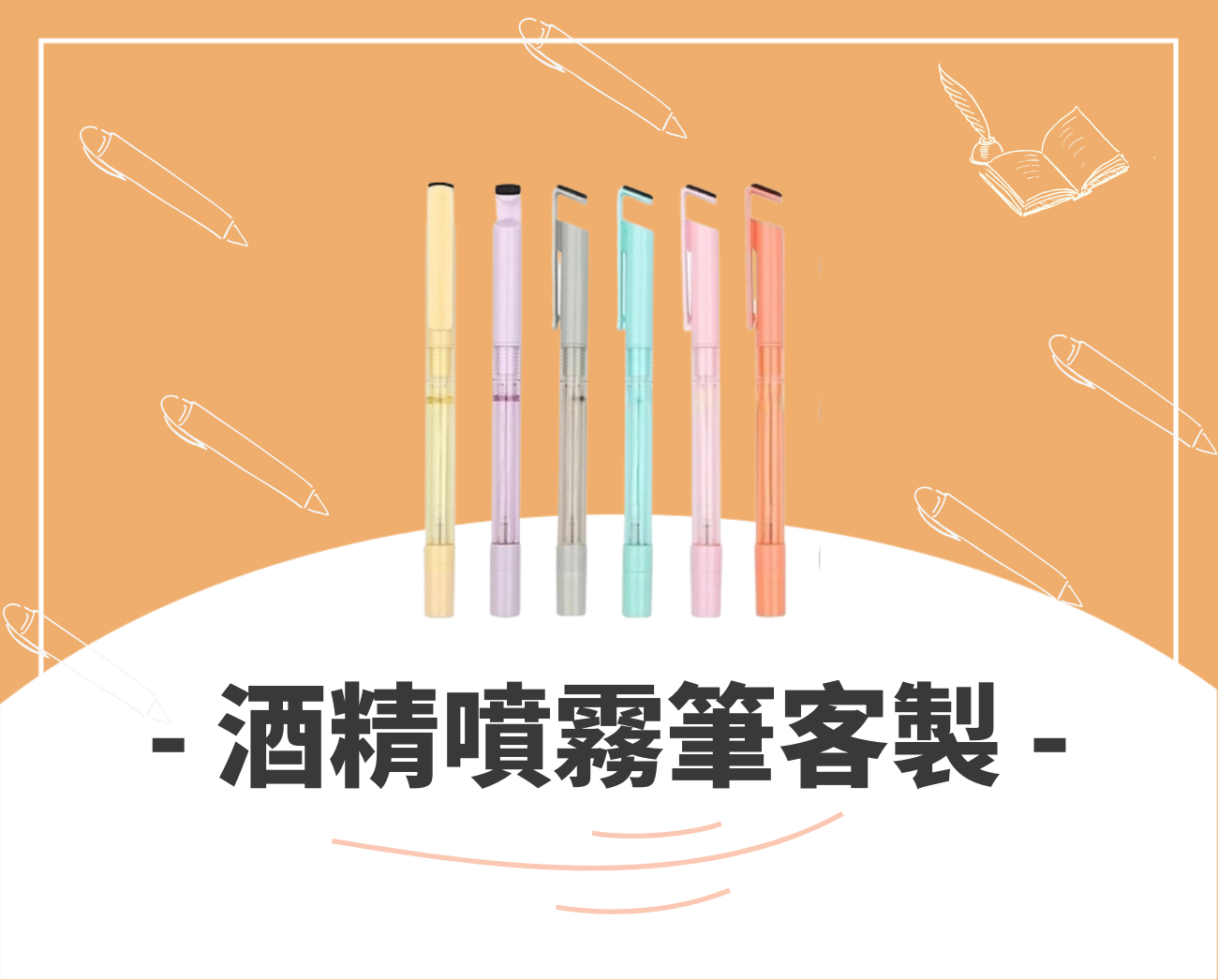 客製化筆