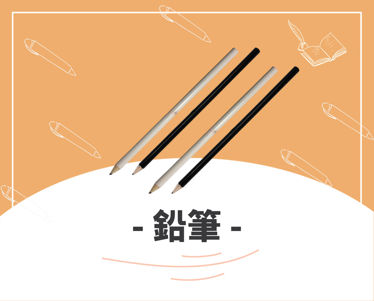 客製化筆