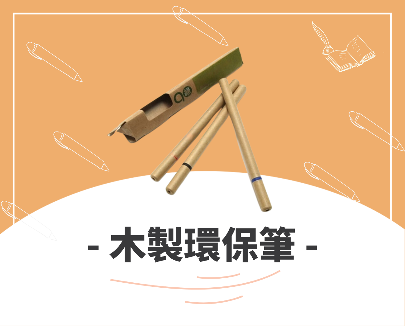 客製化筆