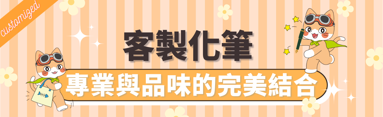 客製化筆