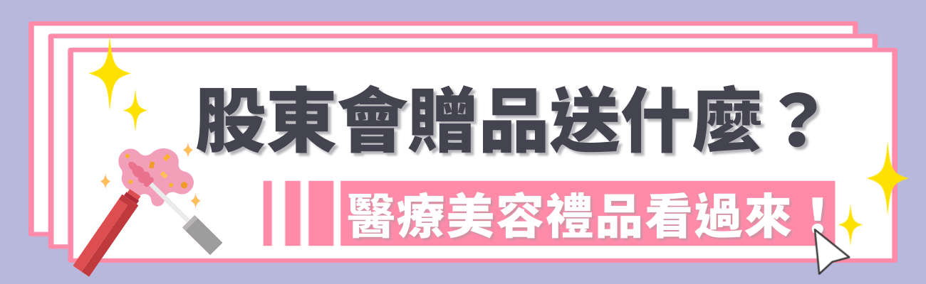 股東會醫療美容禮品