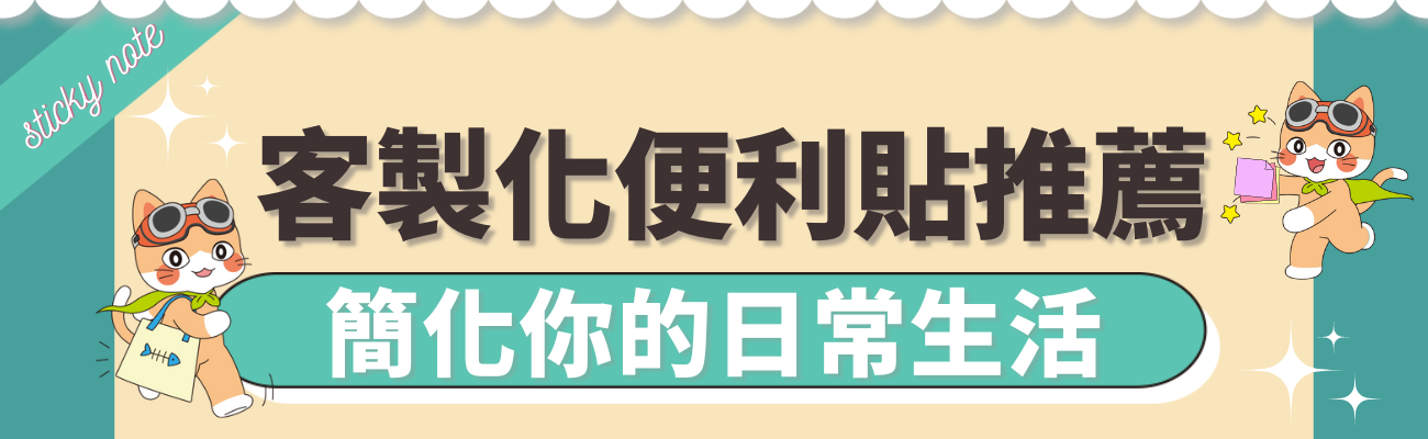 客製化便利貼推薦