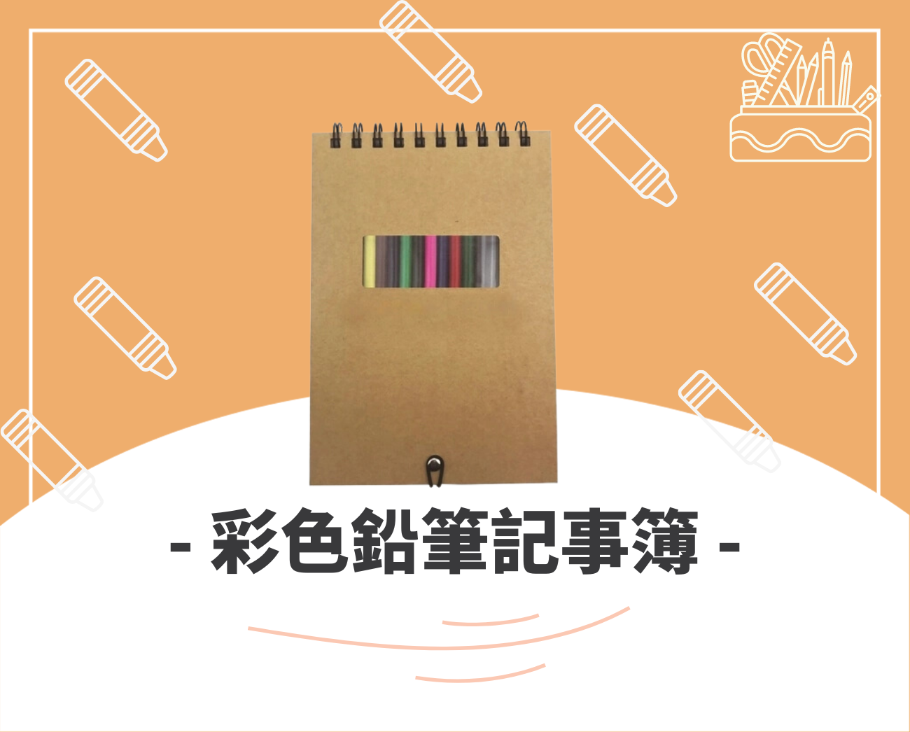 客製化文具