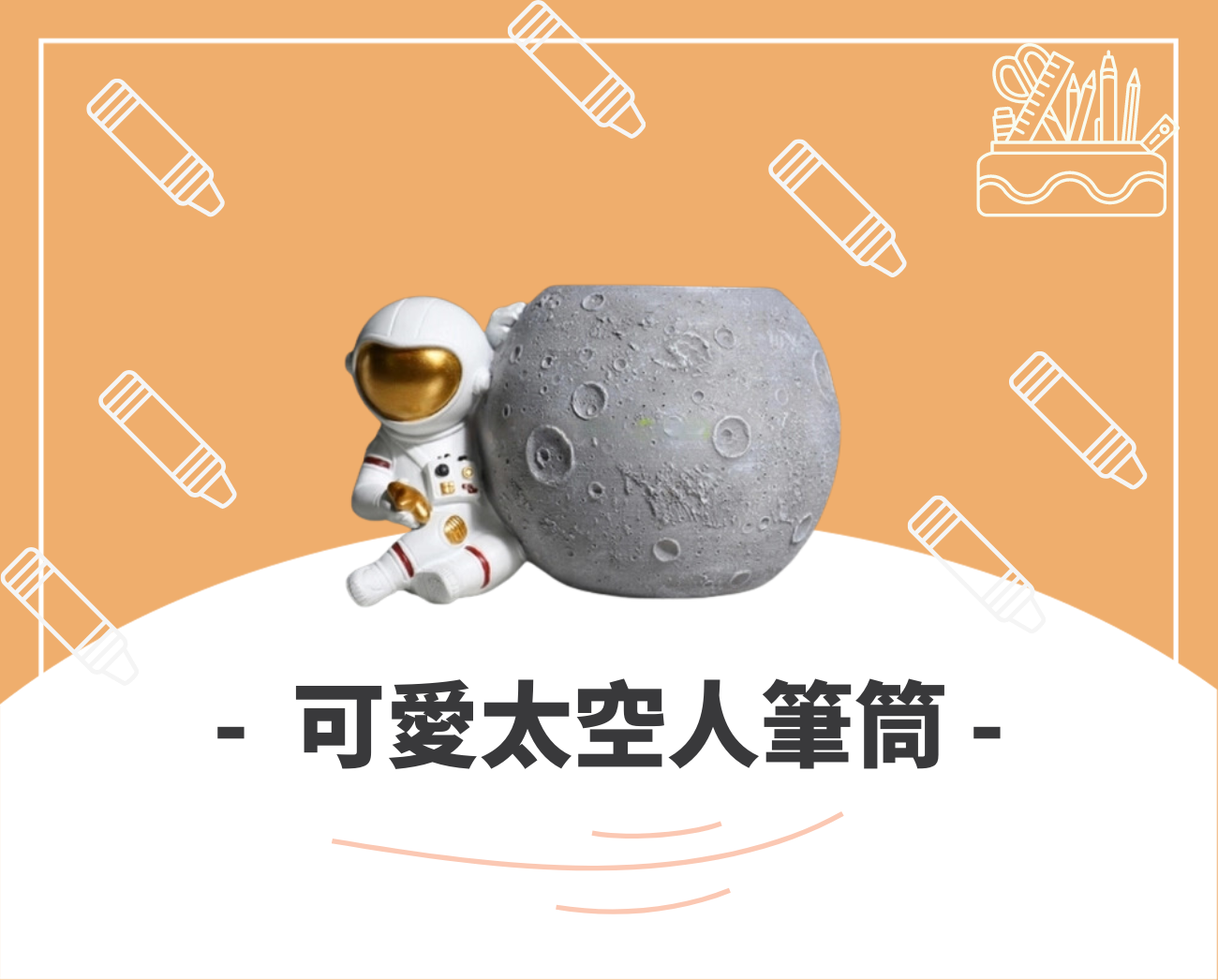 客製化文具