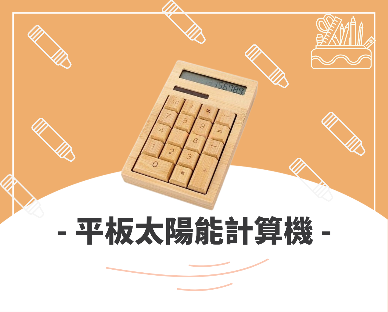 客製化文具