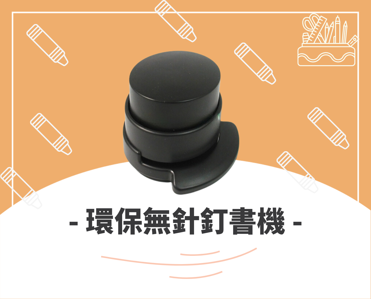 客製化文具