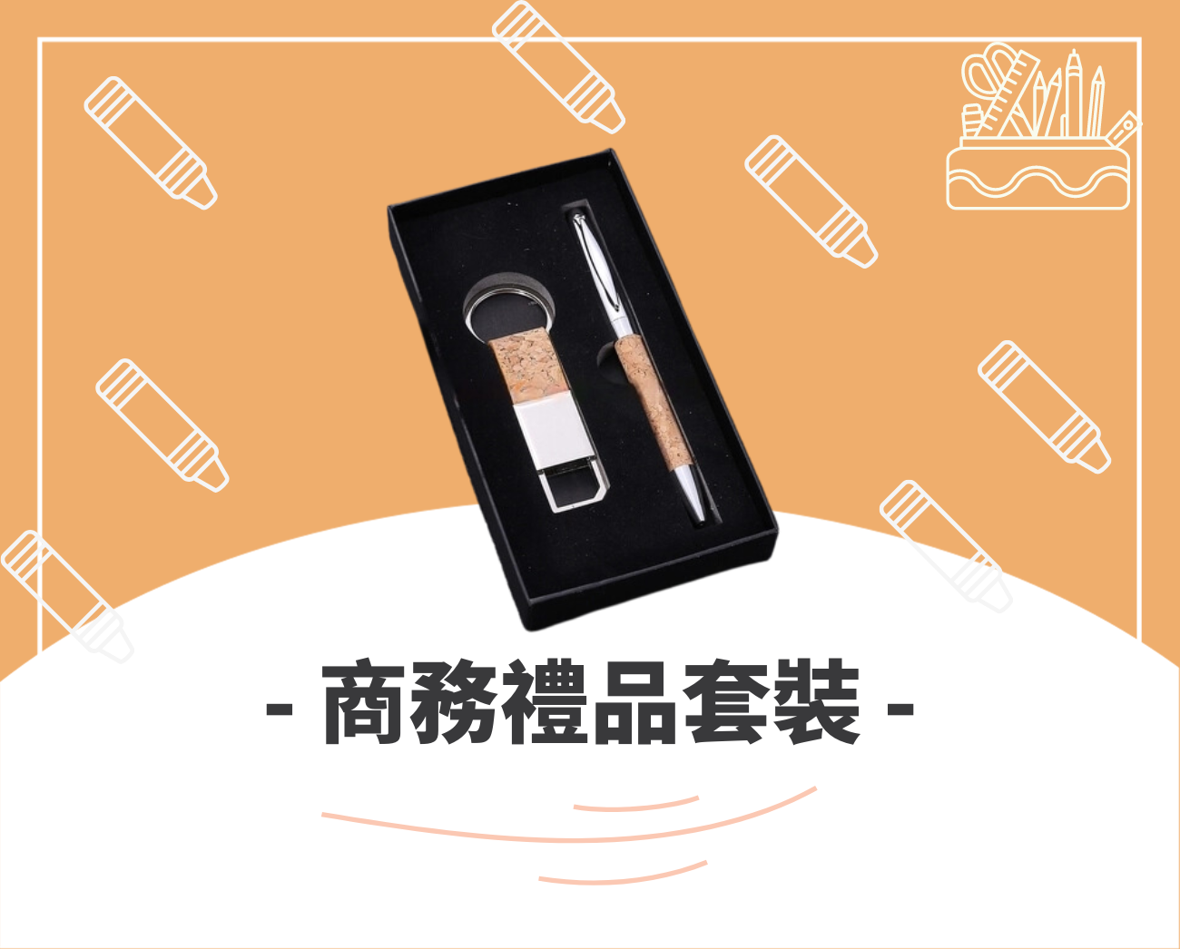 客製化文具