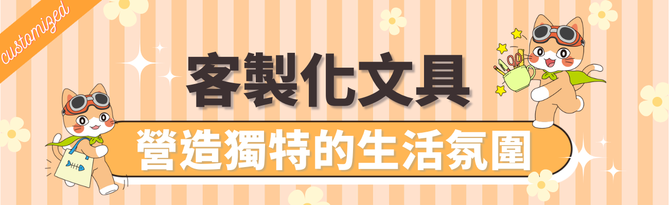 客製化文具