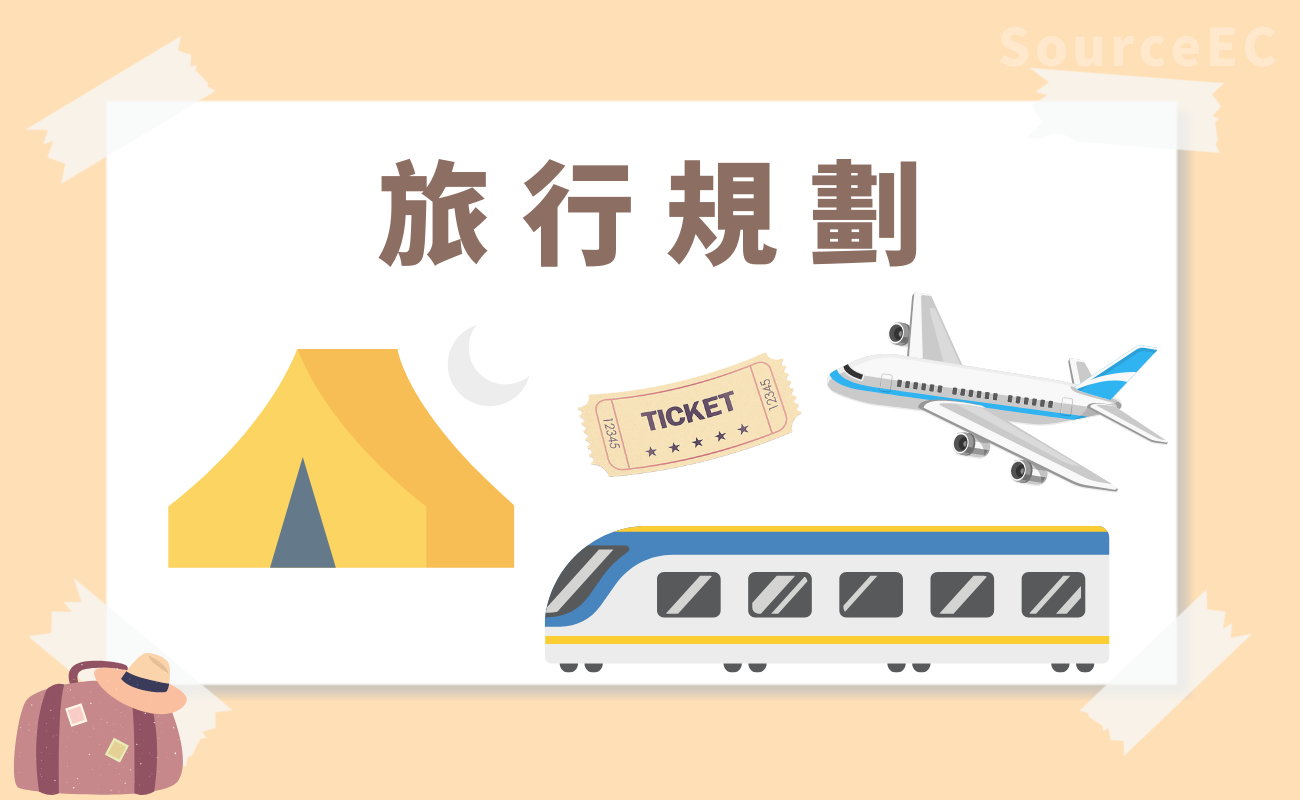 旅行用品