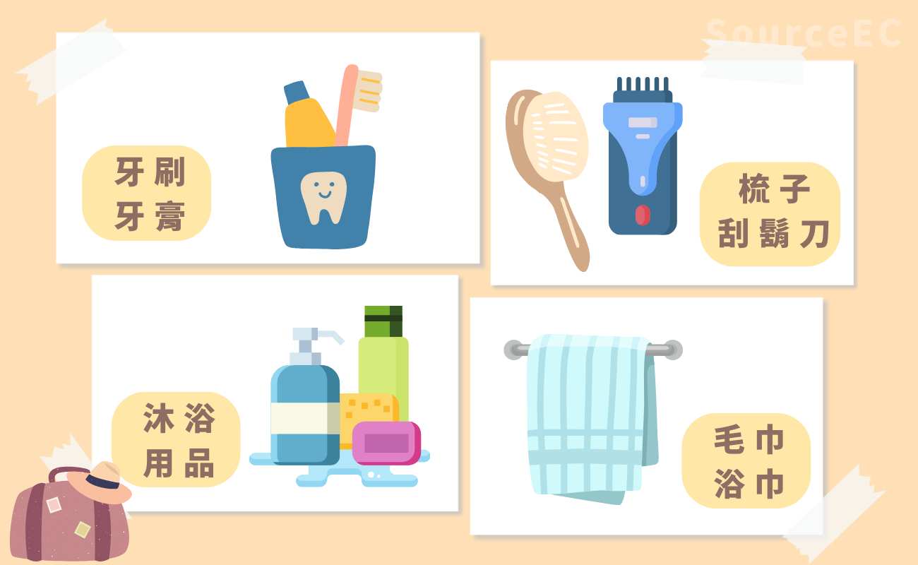 旅行用品