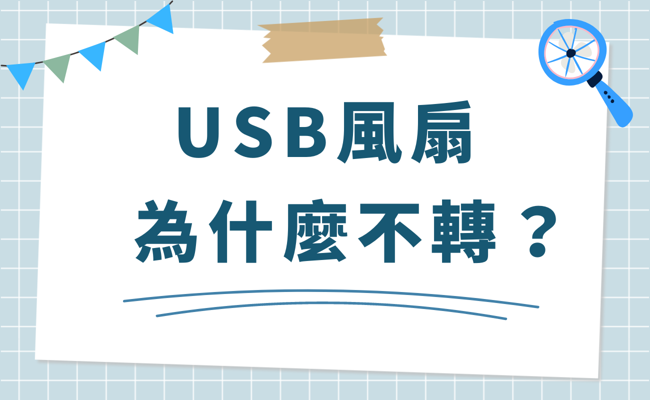 usb風扇不轉
