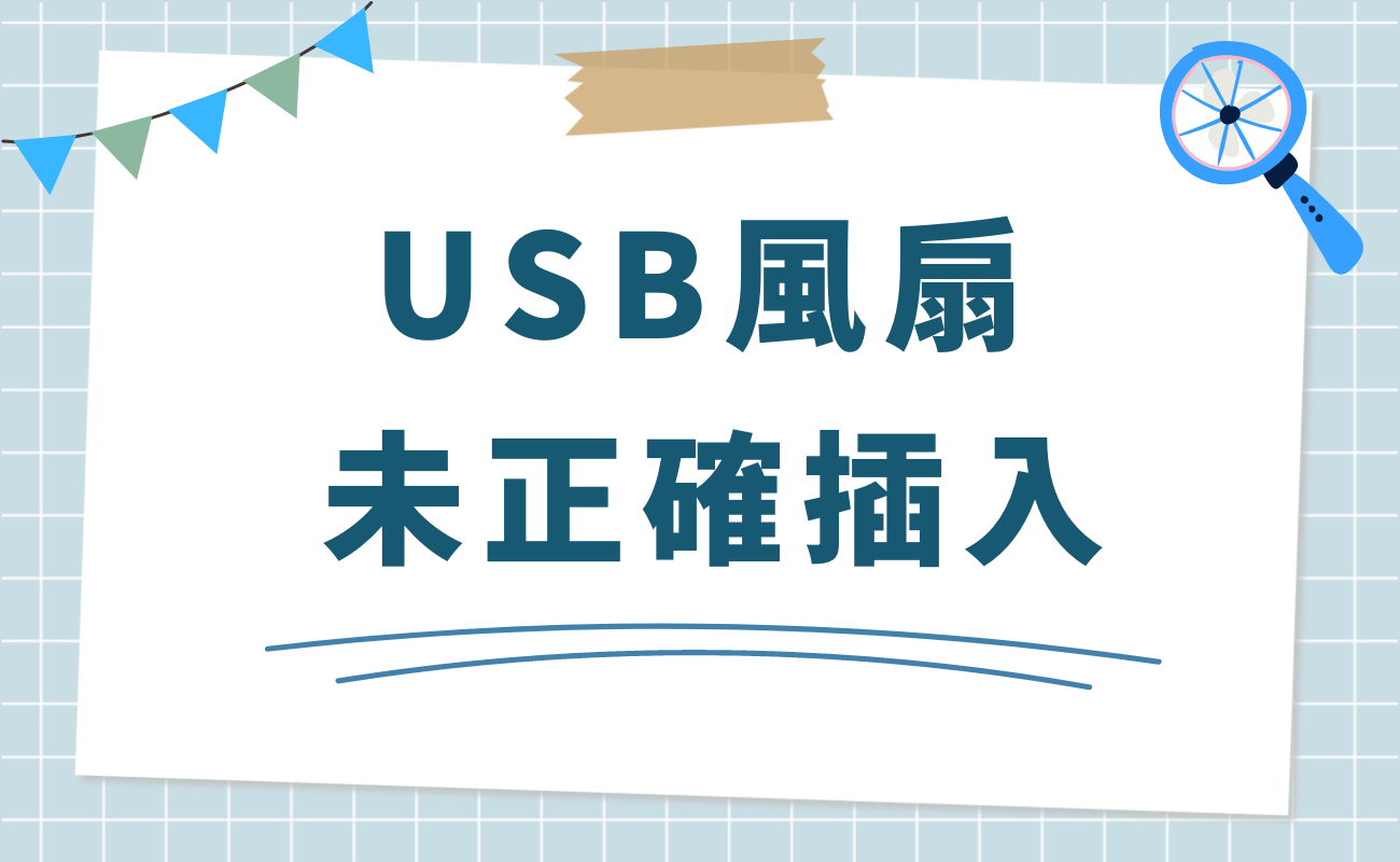 usb風扇不轉