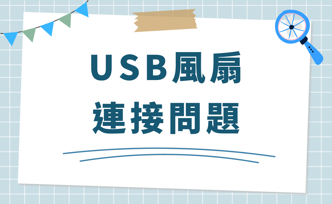 usb風扇不轉