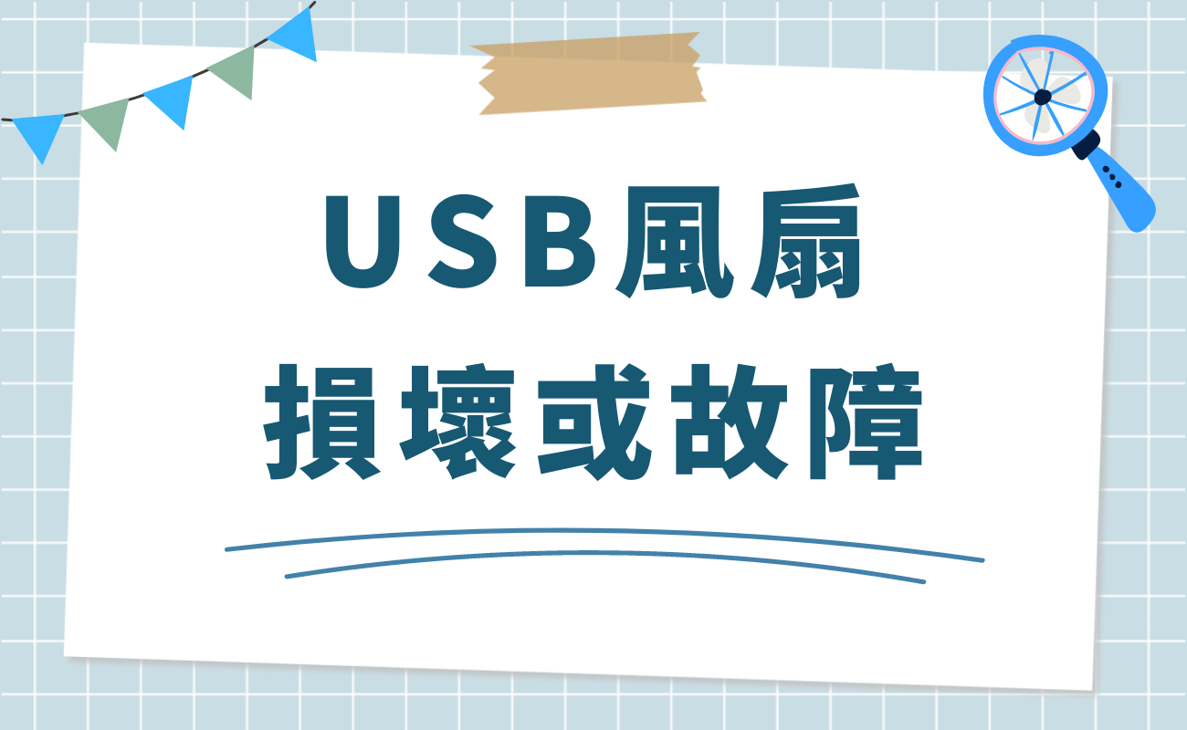 usb風扇不轉