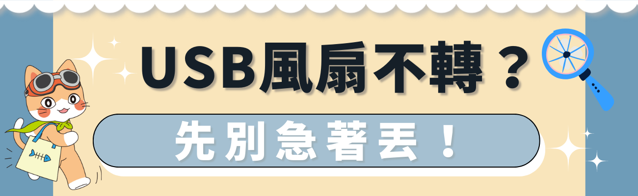usb風扇不轉