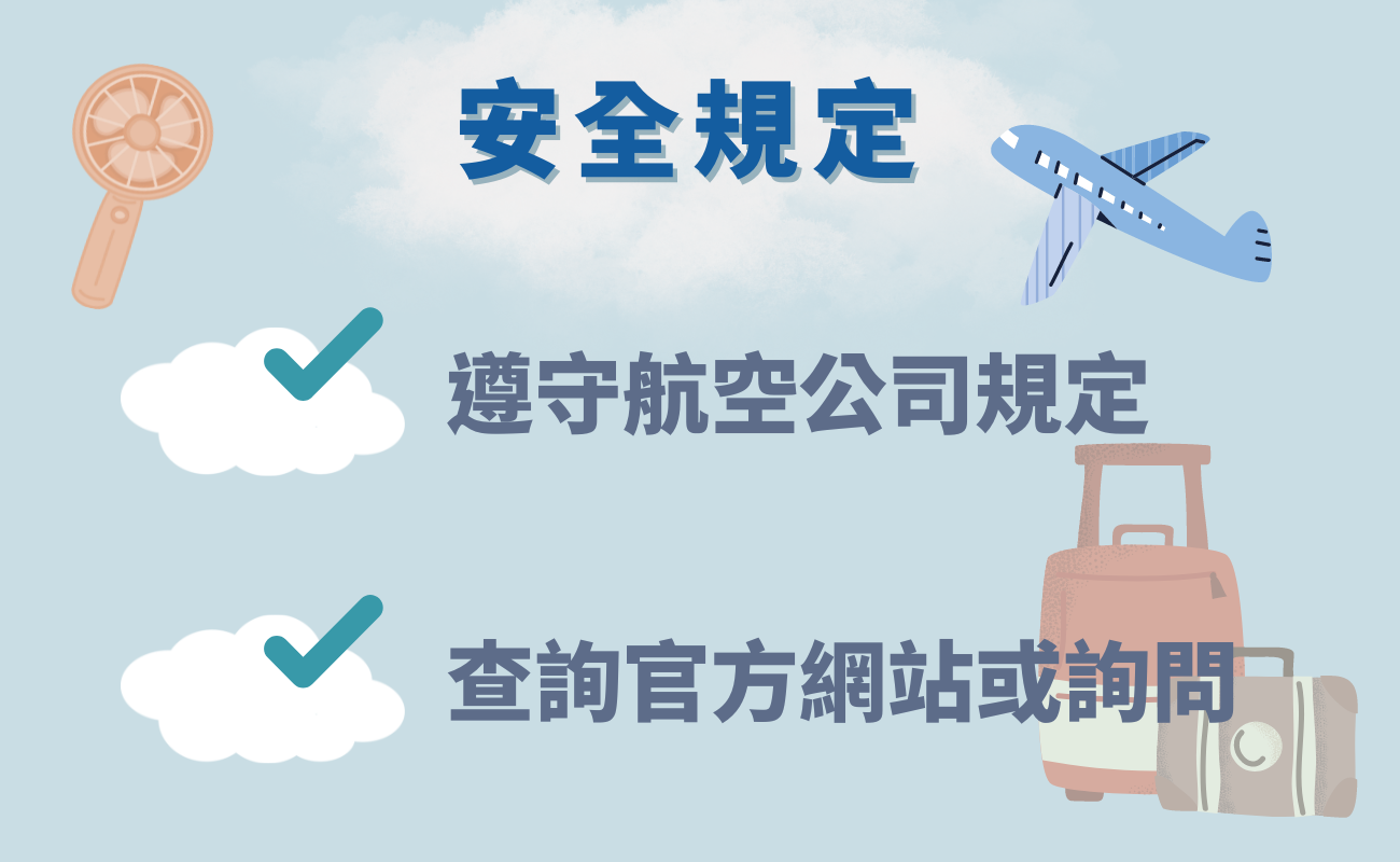 手持風扇可以上飛機嗎