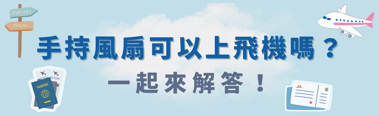 手持風扇可以上飛機嗎