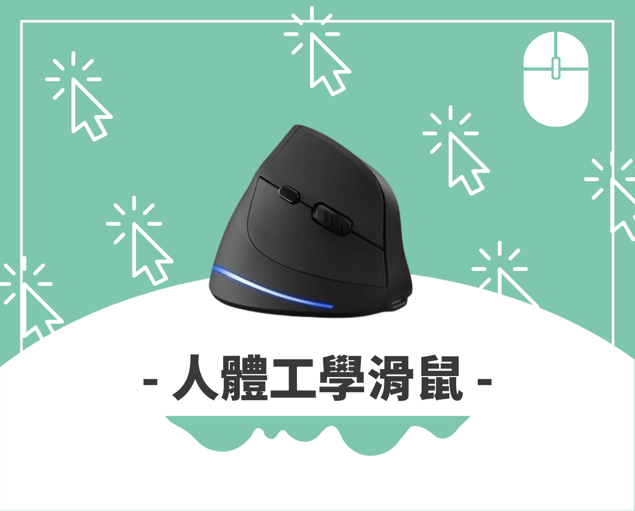 客製化滑鼠推薦
