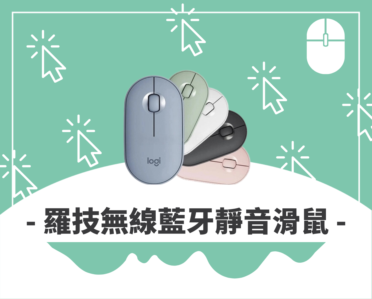客製化滑鼠推薦