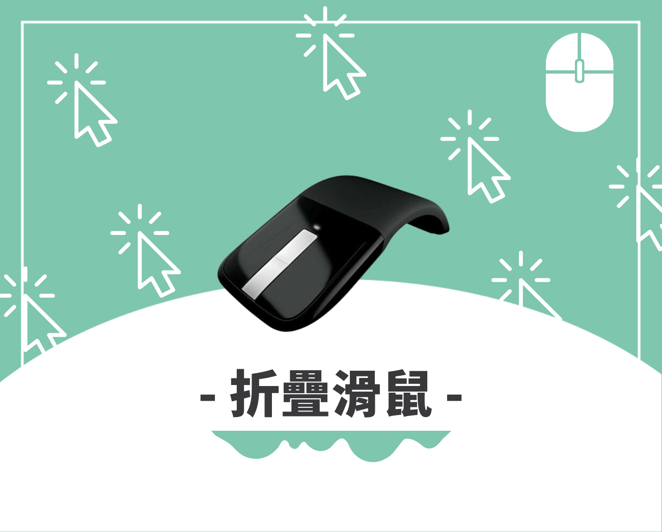 客製化滑鼠推薦
