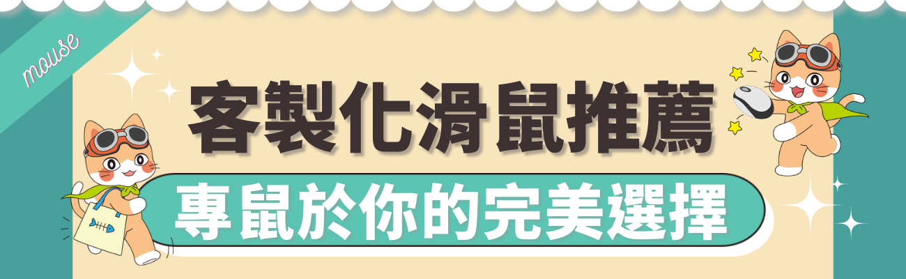 客製化滑鼠推薦