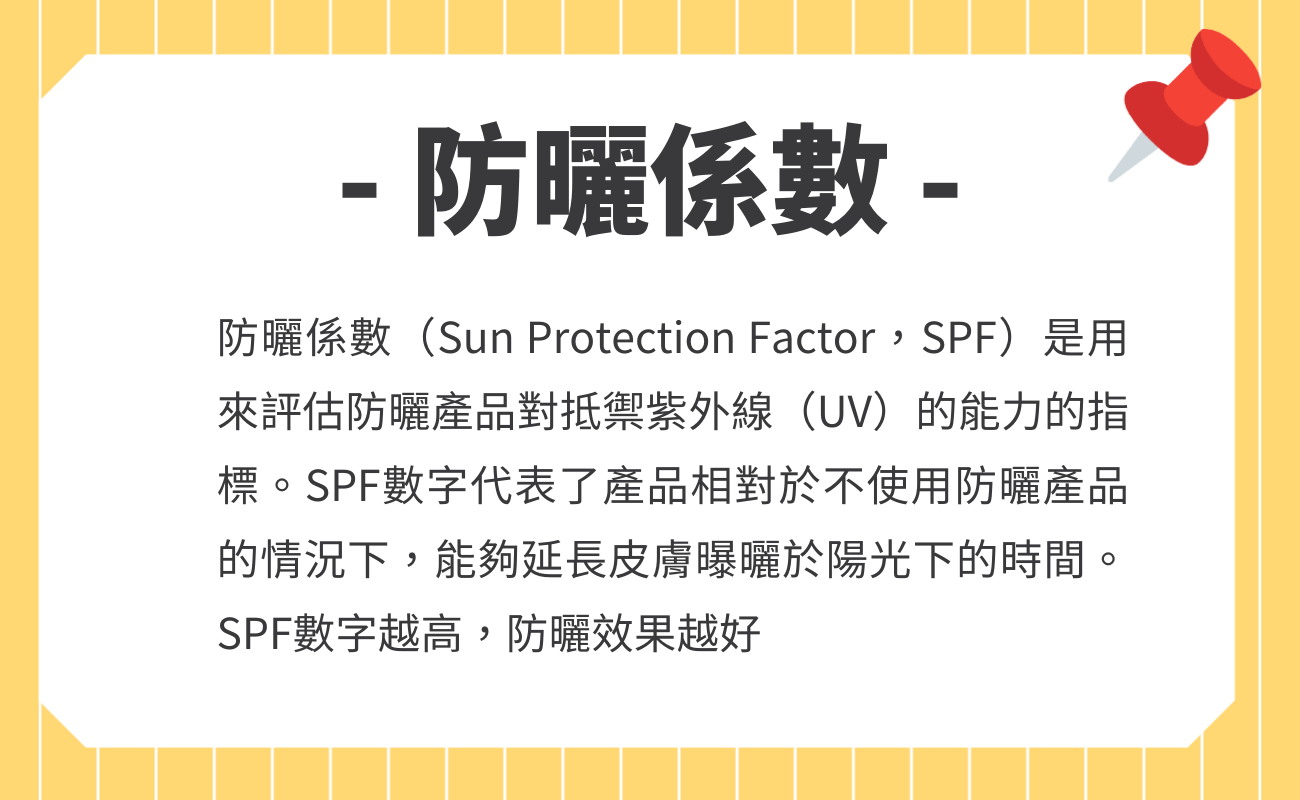 防曬係數