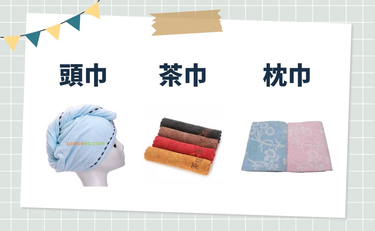 毛巾種類
