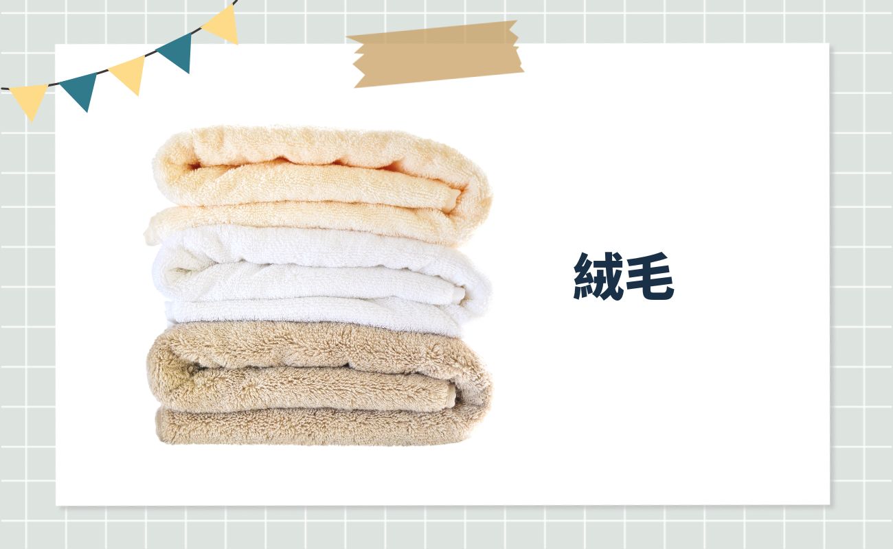 毛巾材質