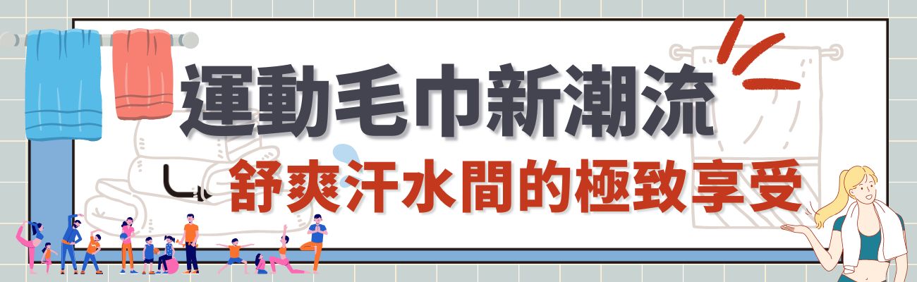 運動毛巾