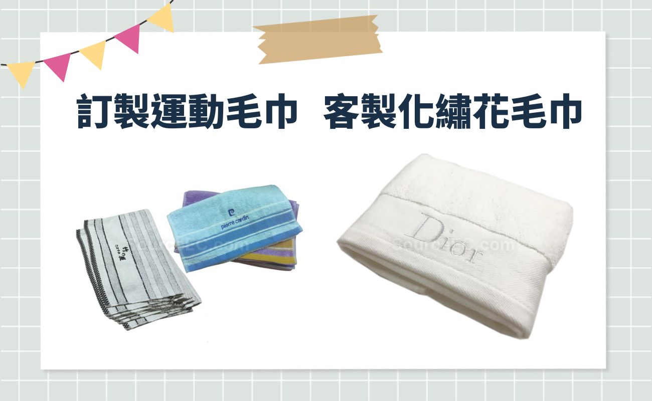 客製化毛巾
