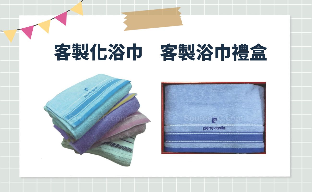 客製化毛巾