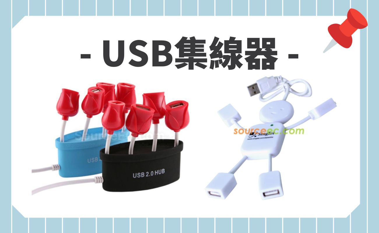 USB集線器功能