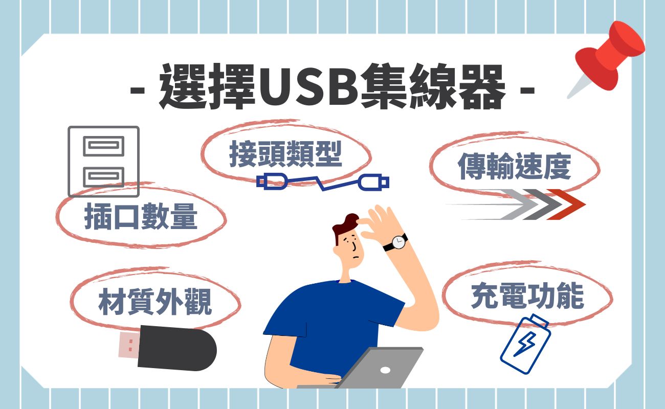 USB集線器功能