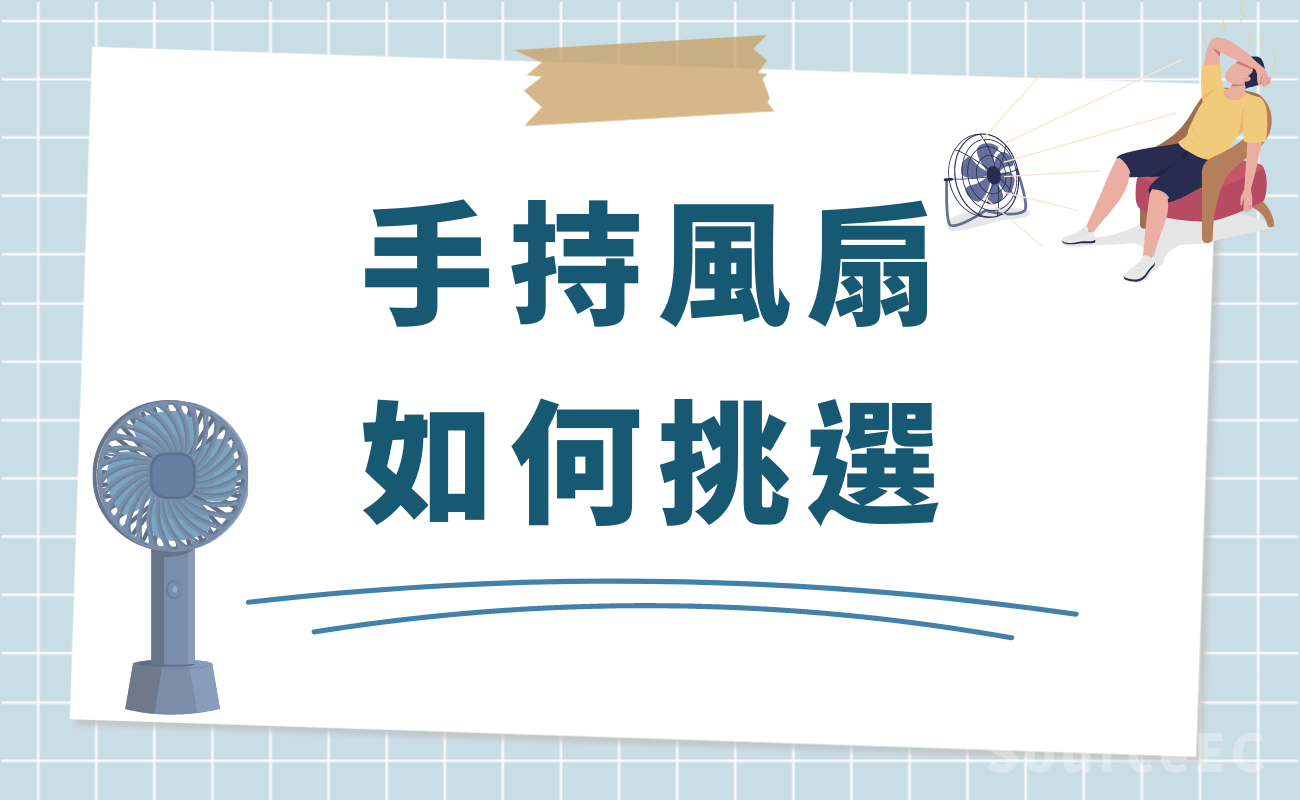 USB風扇挑選